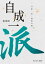 自成一派：只此一家，別無分號【電子書獨家-張曼娟親聲導讀】