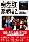 南光町奮戦記 住民とともに歩む共産党員町長14年のドラマ【電子書籍】[ 山田兼三 ]