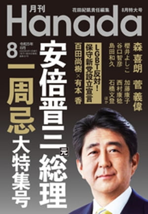 月刊Hanada2023年8月号【電子書籍】