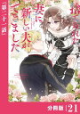 捨てられた妻に新しい夫ができました【分冊版】(ラワーレコミックス)21【電子書籍】[ Alice ]