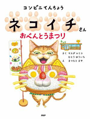 コンビニてんちょうネコイチさん おべんとうまつり【電子書籍】[ ヤスダユミコ ]