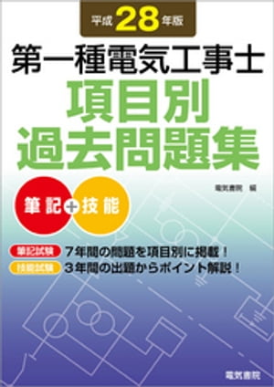 第一種電気工事士項目別過去問題集　平成28年版