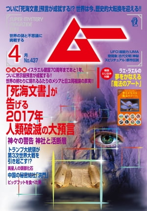 ムー 2017年4月号【電子書籍】