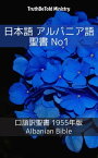 日本語 アルバニア語 聖書 No1 口語訳聖書 1955年版 - Albanian Bible【電子書籍】[ TruthBeTold Ministry ]