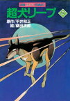 超犬リープ（2）【電子書籍】[ 平井和正 ]