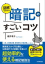 ＜p＞短時間で超効率的に覚えるコツを教えます！＜/p＞ ＜p＞偏差値35から司法書士・公認会計士試験に合格した著者による、オリジナル暗記術を図解で教える一冊。＜br /＞ 文章だけではなく、図を豊富に用いてノウハウを説明。頭のいい人の多くが「無意識に」行なっている暗記の思考過程とやり方を、図で見て理解することができます。＜br /＞ 誰でもすぐにコツをつかめるため、今日から実践することができます。＜/p＞ ＜p＞本書では、35の暗記テクニックを紹介。たとえば、＜br /＞ ・思い出すための記憶の入口が増え、忘れにくくなる「連想ゲーム暗記法」＜br /＞ ・法令などの文章を丸ごと暗記するときに使える「頭文字インプット法」＜br /＞ ・勉強を始める前に前日の要点に目を通して記憶を定着させる「ダイジェスト復習法」＜br /＞ など。どれも特別な道具や綿密な準備のいらない勉強法ばかりです。＜/p＞ ＜p＞紹介する暗記法は、すべて取り組まなければならないというものではありません。＜br /＞ 自分の目的に合ったやり方を選んだり、複数の暗記法を組み合わせたりすることで、自分にとって最適な暗記勉強法を習得できます。自分に合った暗記法を身につけられるよう、暗記法をカスタマイズするためのコツも解説。＜/p＞ ＜p＞入試、公務員試験、資格試験、昇進試験など、すべての受験生におすすめの一冊！＜/p＞画面が切り替わりますので、しばらくお待ち下さい。 ※ご購入は、楽天kobo商品ページからお願いします。※切り替わらない場合は、こちら をクリックして下さい。 ※このページからは注文できません。