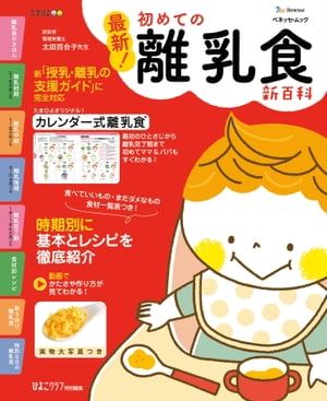 ベネッセ・ムック 最新!初めての離乳食新百科