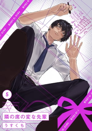 隣の席の変な先輩(5)【電子書籍】[ うすくち ]
