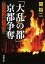 「大乱の都」京都争奪ー古代史謎解き紀行ー（新潮文庫）