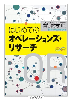 はじめてのオペレーションズ リサーチ【電子書籍】 齊藤芳正