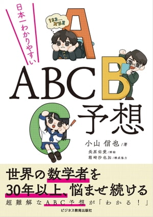 日本一わかりやすい ABC予想