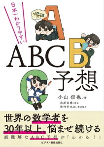 日本一わかりやすい ABC予想【電子書籍】[ 小山信也 ]