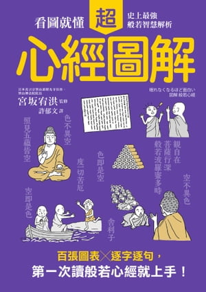 心經超圖解：看圖就?，史上最強般若智慧解析 眠れなくなるほど面白い 図解 般若心経【電子書籍】[ 宮坂宥洪（監修） ]