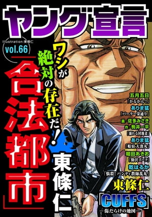 ヤング宣言 Vol.66【電子書籍】[ 東條仁 ]