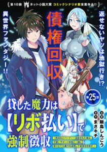 貸した魔力は【リボ払い】で強制徴収〜用済みとパーティー追放された俺は、可愛いサポート妖精と一緒に取り立てた魔力を運用して最強を目指す。〜(単話版)第25話【電子書籍】