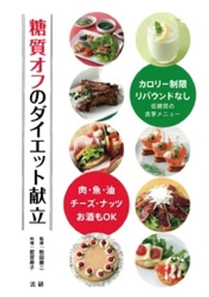 糖質オフのダイエット献立 : 肉・魚・油・チーズ・ナッツ・お酒もOK【電子書籍】[ 牧田善二 ]