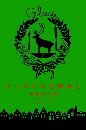 クリスマスを探偵と【電子書籍】[ 伊坂幸太郎 ]