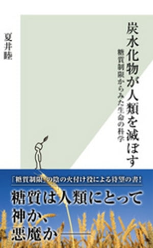 炭水化物が人類を滅ぼす〜糖質制限からみた生命の科学〜