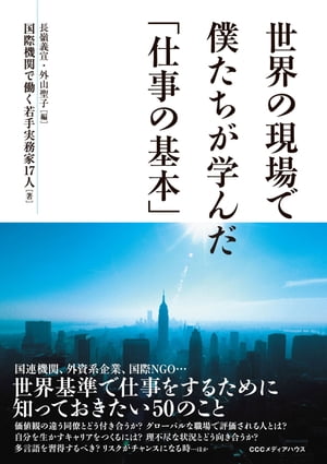 世界の現場で僕たちが学んだ「仕事の基本」