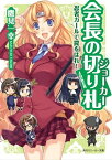 会長の切り札　忍者ガールで罠をはれ！【電子書籍】[ 鷹見　一幸 ]