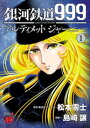 銀河鉄道999 ANOTHER STORY アルティメットジャーニー 1【電子書籍】 島崎譲