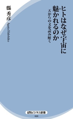 ヒトはなぜ宇宙に魅かれるのか