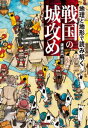 地理と地形で読み解く 戦国の城攻め【電子書籍】 渡邊大門