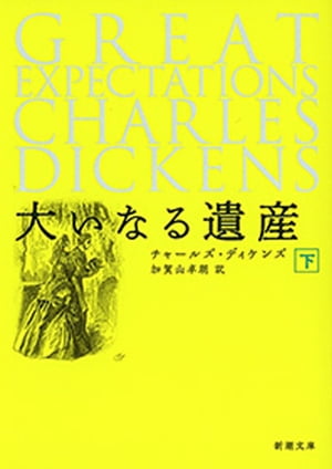 大いなる遺産（下）（新潮文庫）