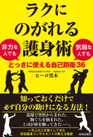 ラクにのがれる護身術　非力な人でも気弱な人でもとっさに使える自己防衛36