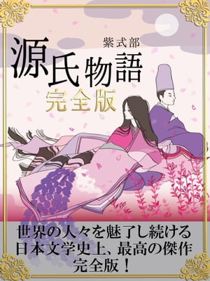 源氏物語　完全版【電子書籍】[ 紫