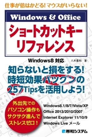 仕事が倍はかどる！ マウスがいらない！ Windows&Office ショートカットキーリファレンス