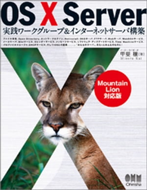 OS X Server 実践ワークグループ＆インターネットサーバ構築 ーMountain Lion対応版ー