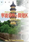 浙江省008寧波郊外と開発区　～鎌倉仏教の「祖庭」へ【電子書籍】[ 「アジア城市(まち)案内」制作委員会 ]