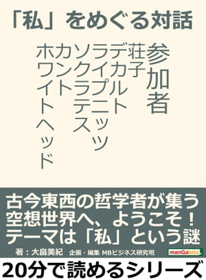 「私」をめぐる対話。参加者　荘子、デカルト、ライプニッツ、ソクラテス、カント、ホワイトヘッド。