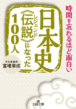 日本史《伝説》になった１００人