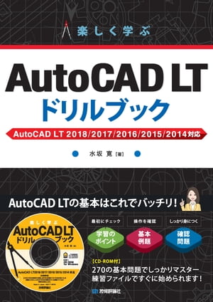 楽しく学ぶ AutoCAD LT ドリルブック AutoCAD LT 2018/2017/2016/2015/2014対応