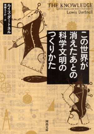 この世界が消えたあとの　科学文明のつくりかた【電子書籍】[ ルイス・ダートネル ]