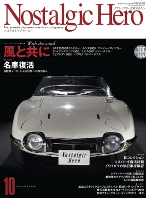 ＜p＞Nostalgic Hero Vol. 195 2019 OCT.＜/p＞ ＜p＞特集1 風と共に＜br /＞ 008 トヨタ2000GT ボンドカー＜br /＞ 012 ホンダS600＜br /＞ 016 ダイハツ コンパーノスパイダー＜br /＞ 020 ダットサンスポーツ1600＜br /＞ 024 スバル360 コンバーチブル＜br /＞ 028 トヨタ パブリカコンバーチブル＜br /＞ 032 ダットサンフェアレディ2000＜/p＞ ＜p＞特集2 名車復活＜br /＞ 040 マツダ NAロードスターレストアサービス＜br /＞ 042 ボルボクラシックガレージ＜br /＞ 044 ポルシェクラシック＜br /＞ 046 メルセデス・ベンツ オールタイムスターズ＆ヤングクラシック リフレッシュプログラム＜br /＞ 048 ヤナセクラシックカーセンター＜br /＞ 050 いすゞ自動車 レストア事業＜br /＞ 056 林コレクション1 横浜フォード＜br /＞ 060 イワイガワの珍旧車探索1 オートサークル＜br /＞ 064 トヨタ、ル・マンを2連覇! 2019ル・マン 24時間レース＜br /＞ 070 エンドレスが挑む MGミジェット＜br /＞ 074 ランボルギーニエスパーダ再生プロジェクト＜br /＞ 077 OS技研 EXTRA MOTOR OIL＜br /＞ 080 エスアンドカンパニー プロテクションフィルム＜br /＞ 084 飯田 章のMS51クラウンハードトップ再生プロジェクト#09＜br /＞ 088 BHオークション in SUZUKA 8HOURS 2019＜br /＞ 090 レトロ自販機の旅5＜br /＞ 092 ピックアップニュース＜br /＞ 094 ビンテージウオッチの奥深き世界 第10回＜br /＞ 096 クルマ好きのハートをくすぐる、ちょっといいアイテム Vol.10＜br /＞ 098 輸入車版懐古的勇士 Vol.45＜br /＞ 102 アメリカ発! ニッポン旧車の楽しみ方 第51回＜br /＞ 106 大貴誠のレディーバードの旅 第50回＜br /＞ 108 レディーバードの旅 連載50回記念＜br /＞ 112 ニューモデル フラッシュ＜br /＞ 116 実録日本モータースポーツ史 第16回＜br /＞ 122 復活!! 編集部自腹散財記 第14回＜br /＞ 124 旧車の学校 第4回＜br /＞ 132 塗装職人ヒグ〜のつぶやき 第52回＜br /＞ 134 ノス・トピックス 第104回＜br /＞ 136 リーダーズコラム＜br /＞ 138 トークルーム＜br /＞ 140 スワップミート＜br /＞ 157 大募集＜br /＞ 158 定期購読のご案内＜br /＞ 159 バックナンバーのおすすめ＜br /＞ 160 次号予告・広告さくいん＜br /＞ 161 読者アンケート用紙＜br /＞ 163 CB誕生60周年記念イベント＜br /＞ 164 JCCA筑波ミーティングサマー2019＜br /＞ 168 埼玉自動車大学校オートジャンボリー＜br /＞ 170 第18回金沢クラシックカーミーティング＜br /＞ 174 BOOK GUIDE 三樹書房・グランプリ出版＜br /＞ 176 モデルカーの世界 第125回＜br /＞ 178 草ムラのヒーロー 第182回＜br /＞ 180 ノスタルジックヒーロー オリジナルグッズ通信販売＜br /＞ 182 PRESENT＜/p＞画面が切り替わりますので、しばらくお待ち下さい。 ※ご購入は、楽天kobo商品ページからお願いします。※切り替わらない場合は、こちら をクリックして下さい。 ※このページからは注文できません。