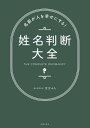 名前が人を幸せにする！姓名判断大全【電子書籍】[ 宮沢 みち ]