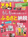 もしもの時にも役に立つ！ふるさと納税2020【電子書籍】[ ダイヤモンド・ザイ編集部 ]