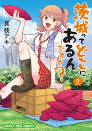 茨城ってどこにあるんですか？　2巻【電子書籍】[ 真枝アキ ]のサムネイル