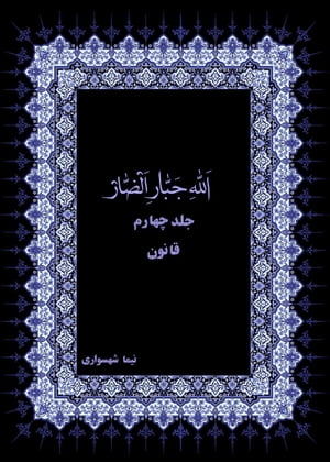 الله جبار الضار جلد چهارم قانون