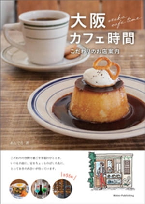 大阪カフェ時間 こだわりのお店案内【電子書籍】[ あんぐる ]のサムネイル