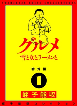 蛭子能収コレクション　番外編　1　グルメ　雪と女とラーメンと