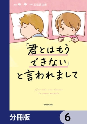 「君とはもうできない」と言われま