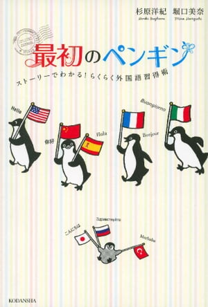 最初のペンギン　ストーリーでわかる！　らくらく外国語習得術【電子書籍】[ 杉原洋紀 ]
