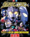 ウルトラマンコスモス超全集【電子書籍】 てれびくん編集部