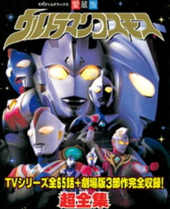 ウルトラマンコスモス超全集【電子書籍】[ てれびくん編集部 ]