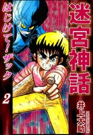 迷宮神話 はじけて！ザック（2）【電子書籍】[ 井上大助 ]