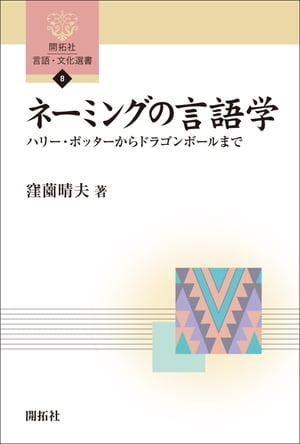 ネーミングの言語学　ー ハリー・ポッターからドラゴンボールまで ー